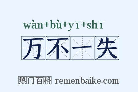 万不一失是什么意思的图片